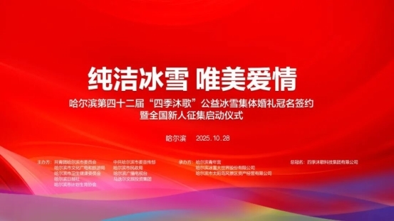 哈尔滨第四十二届“四季沐歌”公益冰雪集体婚礼冠名签约暨全国新人征集启动仪式隆重举行