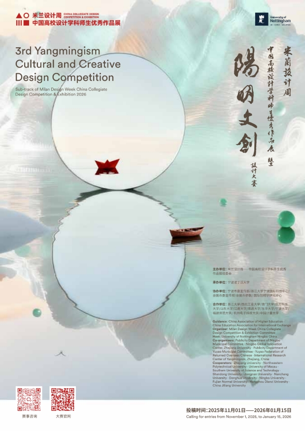 2025米兰设计周第三届“阳明文创”设计大赛征稿启动:以AI赋能心学,智绘“知行”新图景