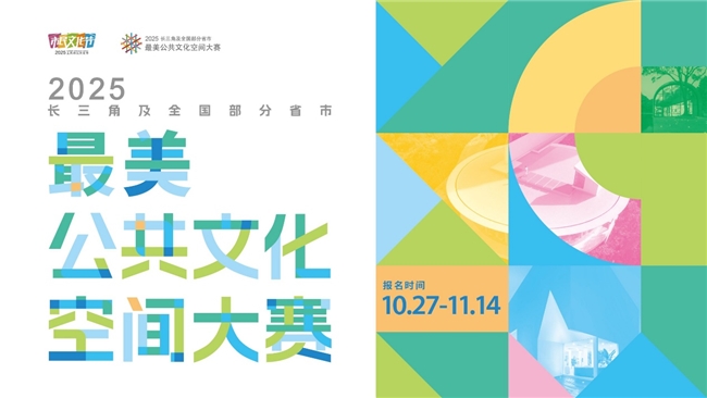 设计师必看：2025长三角及全国部分省市最美公共文化空间大赛