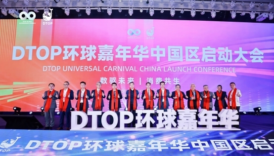 DTOP环球嘉年华中国区启动大会在杭州隆重举办