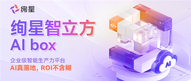 从“AI工具”到“智能引擎”：绚星智立方，企业智能生产力的核心基础设施
