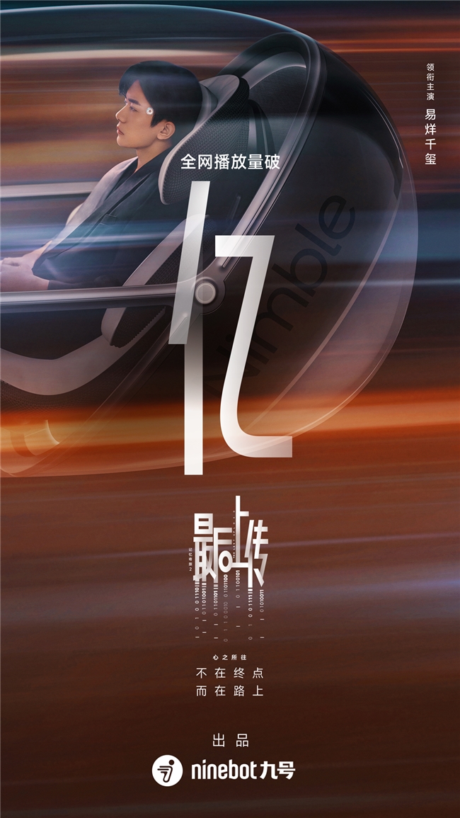 微電影《記憶奇旅》勾勒未來(lái)，九號(hào)用“凌波OS” 給出智能出行新答案