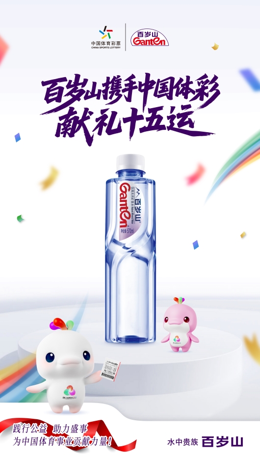 百岁山摘得中国体彩商业化合作“首金” ，携手献礼十五运