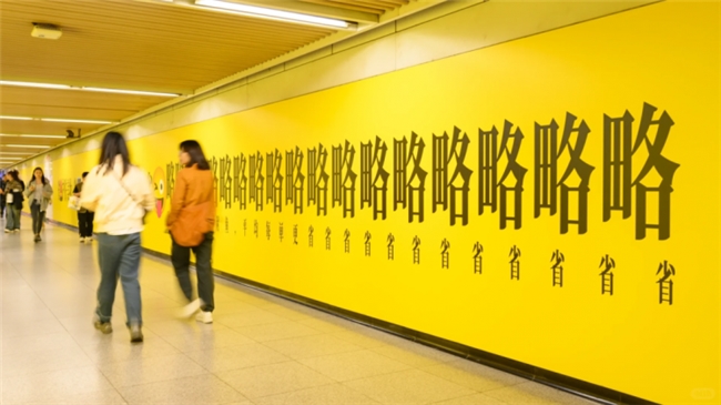 地铁海报“卷疯了”:三元满屏“鲜”、兰芳园堆“冻”,社畜被闹钟广告戳中“暴躁点”