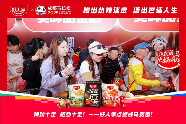 好人家携手成都马拉松:以地道川味点燃奔跑热情