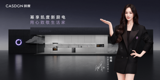 破界融合：看凯度电器如何借势杨幂开启品牌新纪元