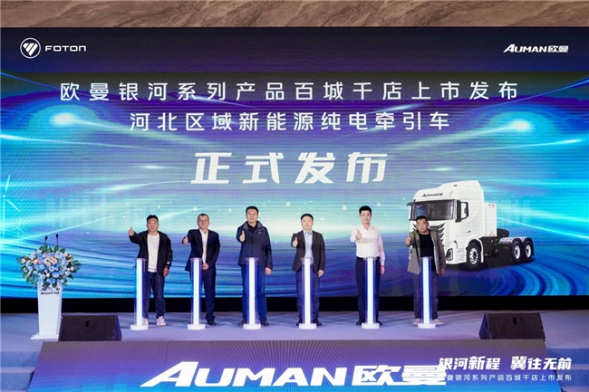 115臺(tái)簽約+交付！歐曼銀河新能源重卡石家莊上市 聚焦場景深耕華北