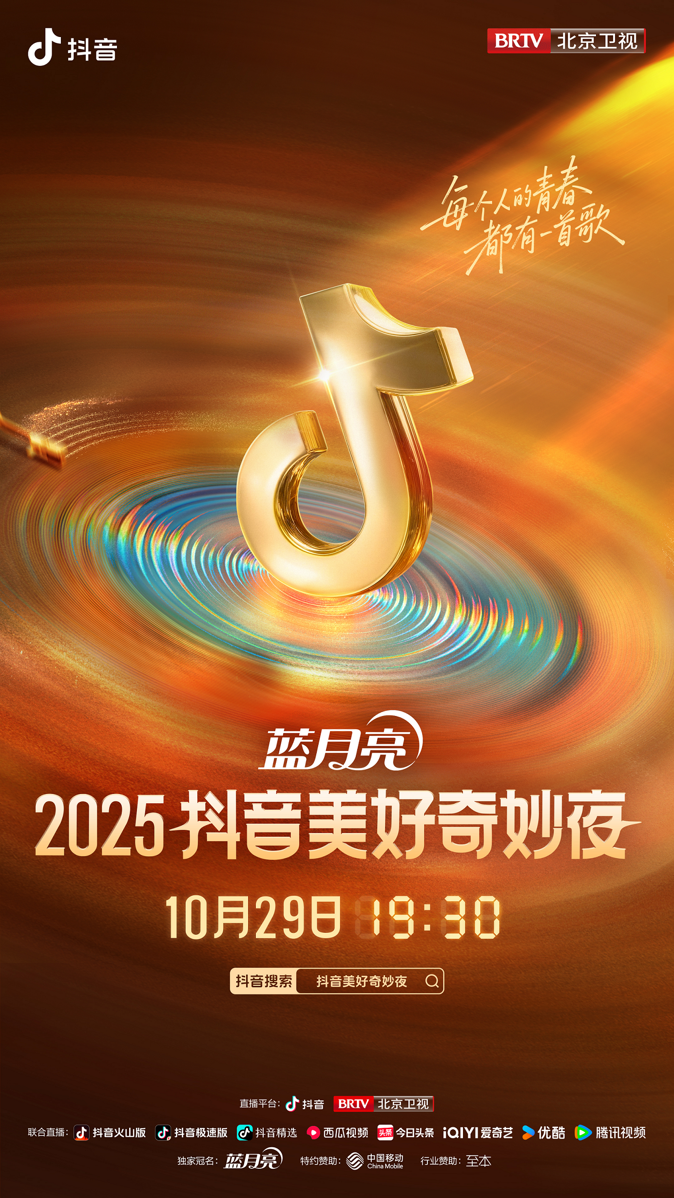 阵容集结,2025抖音美好奇妙夜邀您共赴金曲时代(图1) 阵容集结,2025抖音美好奇妙夜邀您共赴金曲时代(图1)