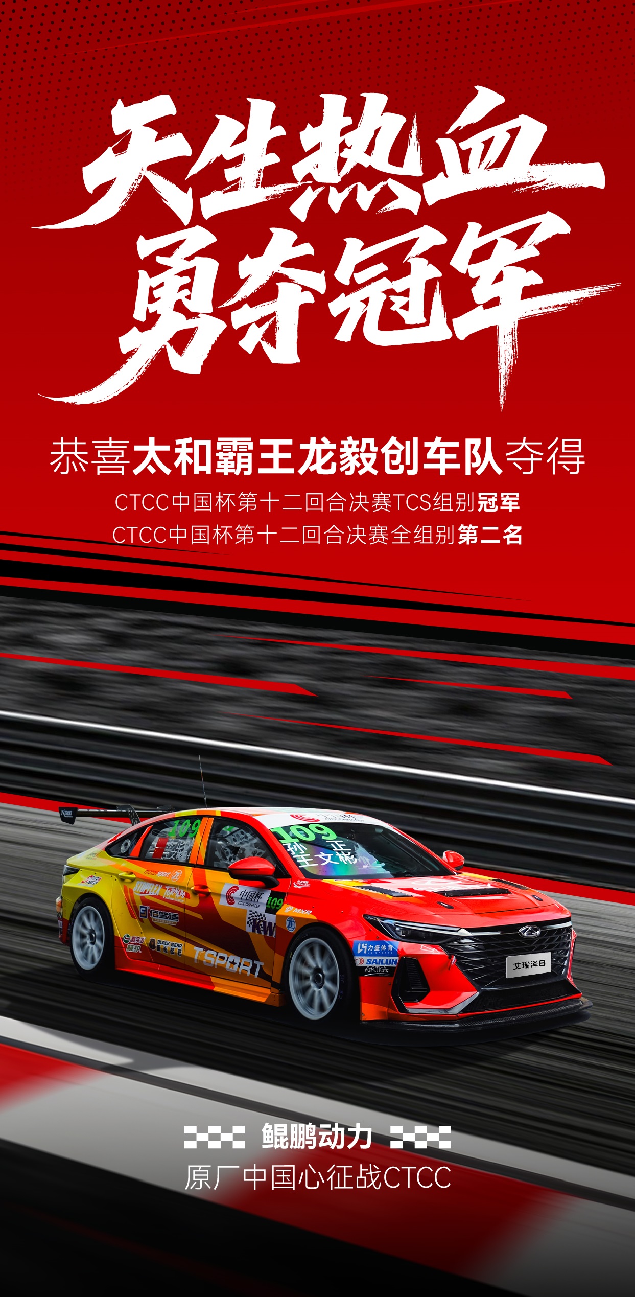 天生热血 勇夺冠军,艾瑞泽8赛道实力重塑家轿标杆