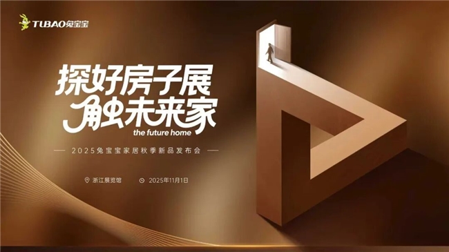 探“好房子”展，触未来家|2025兔宝宝家居秋季新品发布会引领家居新趋势