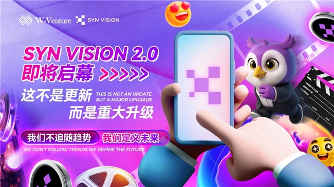 新维视界2.0全球启航:重构娱乐金融生态·开启去中心化资本新纪元