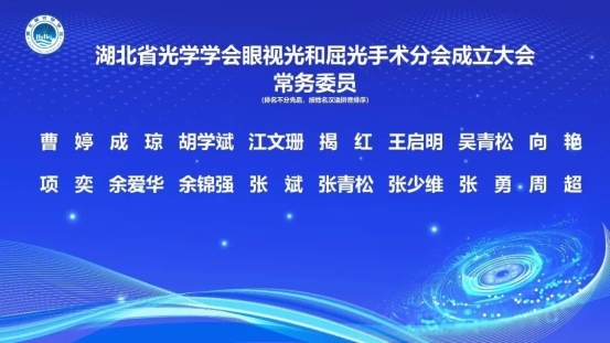 宜昌华厦眼科医院胡学斌教授荣获湖北省光学学会眼视光与屈光手术分会第一届委员会常务委员