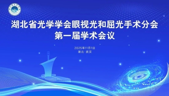 宜昌华厦眼科医院胡学斌教授荣获湖北省光学学会眼视光与屈光手术分会第一届委员会常务委员