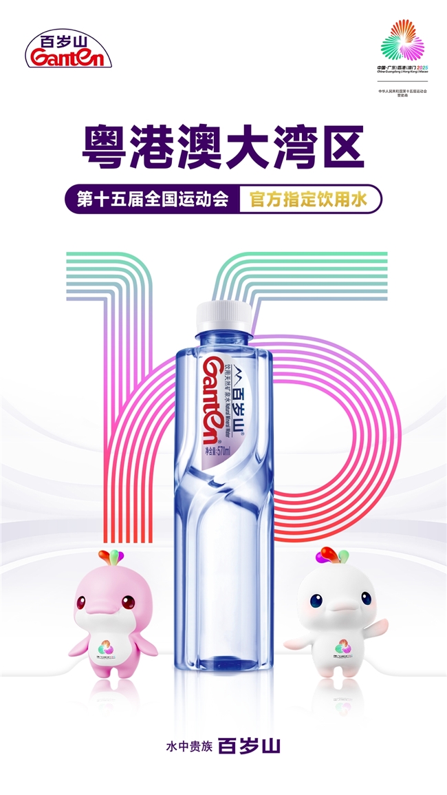 百岁山全力护航十五运，品质保障书写赛事服务新篇