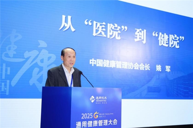 2025通用健康管理大会健康管理和康养分论坛成功举办
