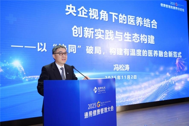 2025通用健康管理大会健康管理和康养分论坛成功举办