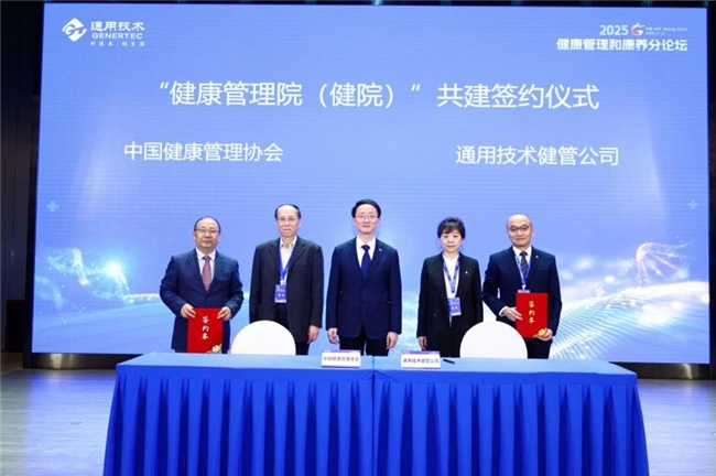 2025通用健康管理大会健康管理和康养分论坛成功举办
