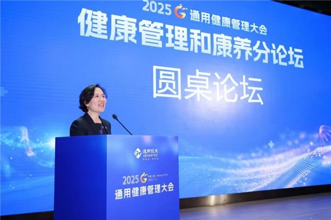 2025通用健康管理大会健康管理和康养分论坛成功举办