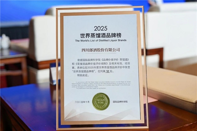 2025世界蒸馏酒品牌榜杰出企业代表——郎酒!
