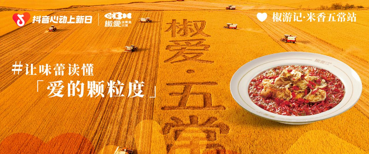用心做活鱼！吃好饭！椒爱x抖音心动上新日见证“爱的颗粒度”
