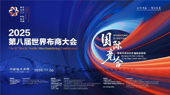 2025第八届世界布商大会将在绍兴柯桥举办