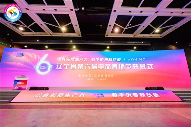 庄河好物闪耀“中国（辽宁）品质电商合作交流活动周”暨“辽宁省第六届电商直播节”、数字赋能县域经济新跨越