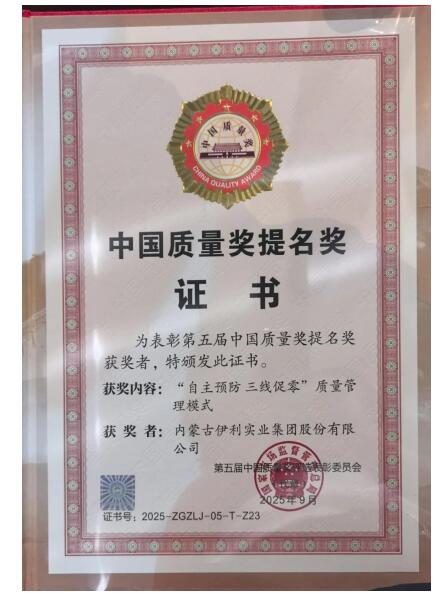 质量管理水平持续领先 伊利斩获中国质量奖提名奖