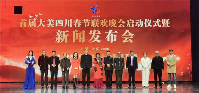 2026首届“大美四川”春节联欢晚会在北京启动