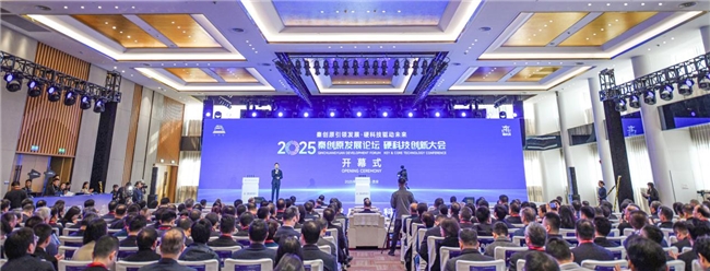 2025秦创原发展论坛 硬科技创新大会在西安召开