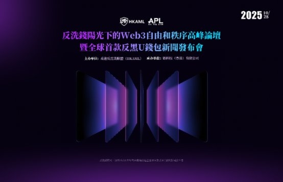 “Web3自由与秩序论坛·APL钱包启动会”在香港召开