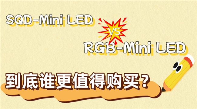 好电视该怎么选?看过TCL SQD-Mini LED技术,你就懂了!(图2) 好电视该怎么选?看过TCL SQD-Mini LED技术,你就懂了!(图2)
