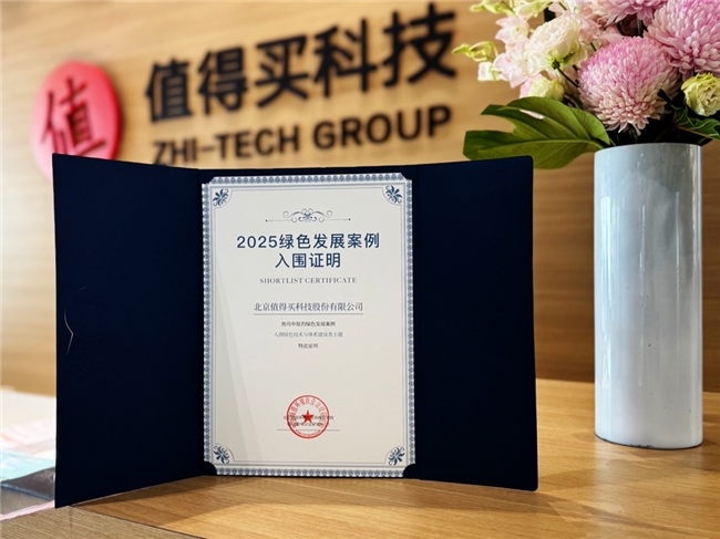 值得买科技入选“2025年绿色发展案例”，以全域数据和行动共建消费领域绿色生态