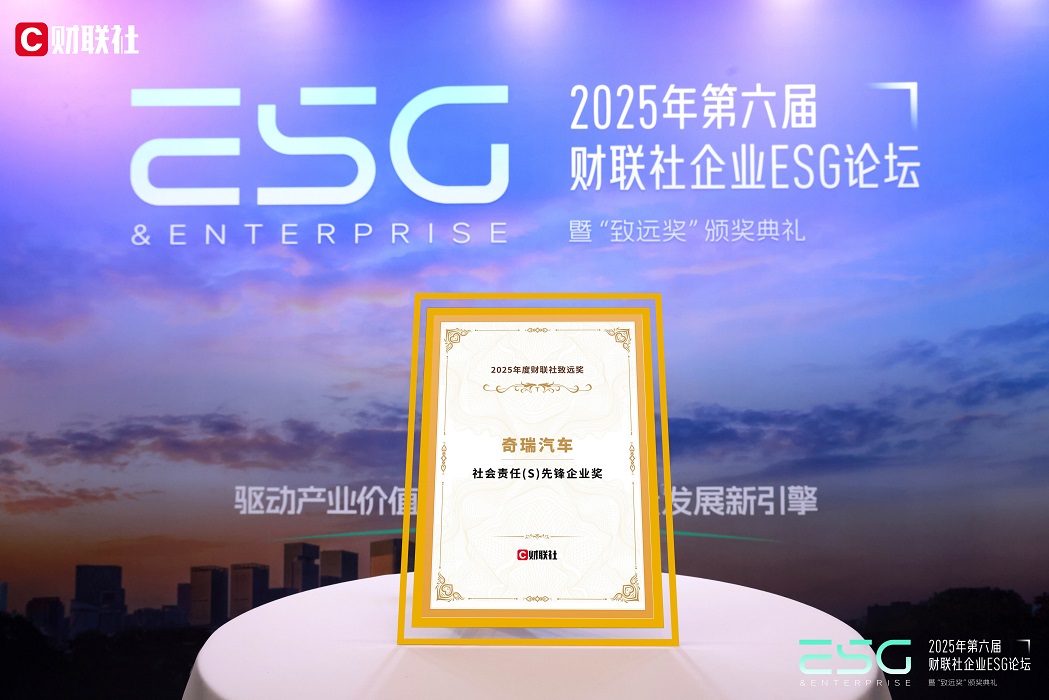 唯一获评“社会责任先锋企业”车企！奇瑞ESG实践再获权威认可