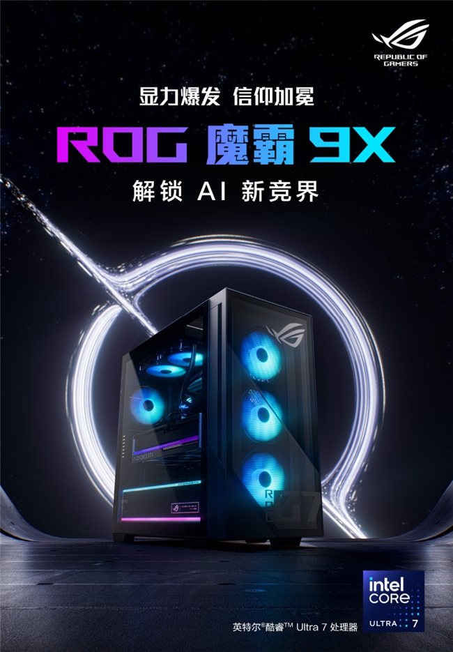 酷睿Ultra 7 265KF高能助力 双11战3A首选ROG魔霸9X