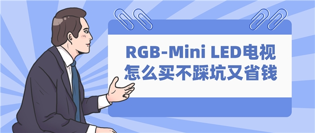 别花冤枉钱,这台Q9M才是真正好用的RGB电视(图1) 别花冤枉钱,这台Q9M才是真正好用的RGB电视(图1)