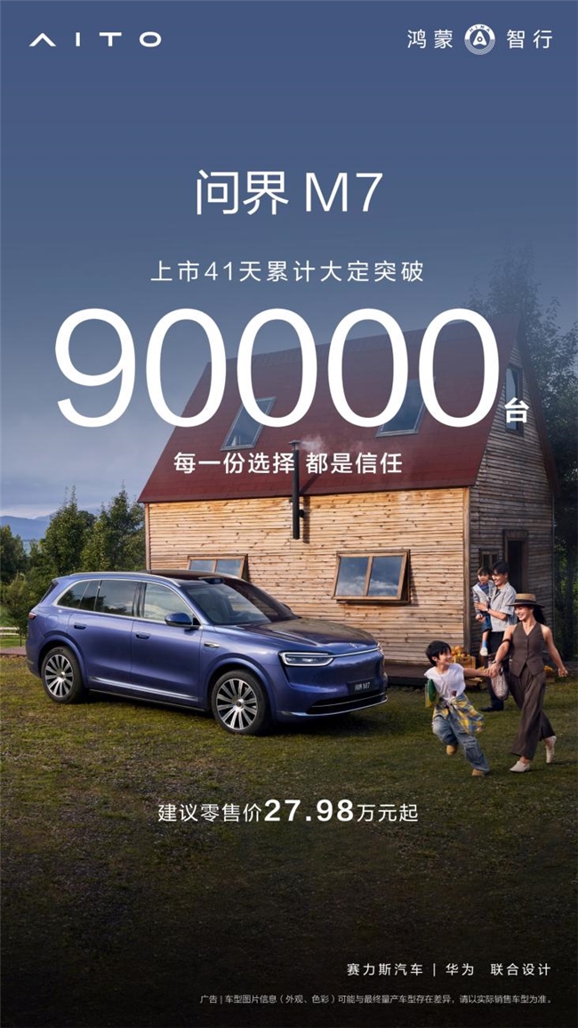 36天交付20000台背后：解码问界M7的“硬核速度”与“暖心温度”