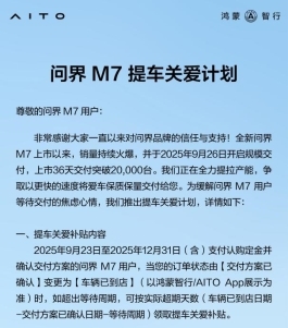 36天交付20000台背后：解码问界M7的“硬核速度”与“暖心温度”