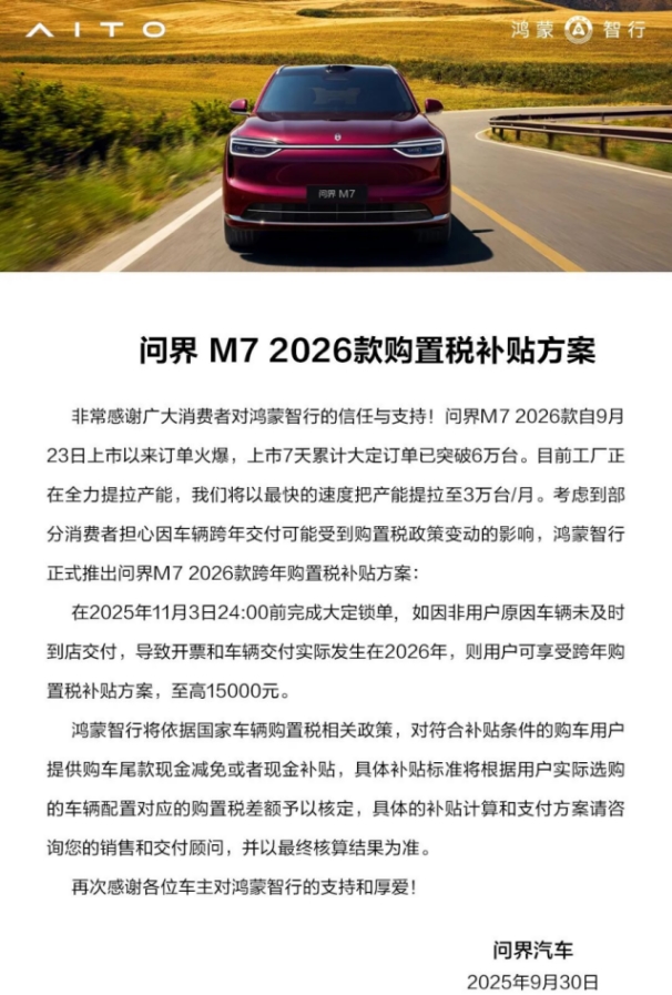 36天交付20000台背后：解码问界M7的“硬核速度”与“暖心温度”