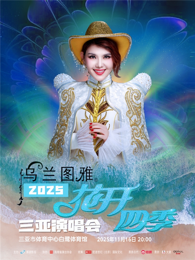 定档!11.16乌兰图雅“花开四季”三亚演唱会 定档!11.16乌兰图雅“花开四季”三亚演唱会