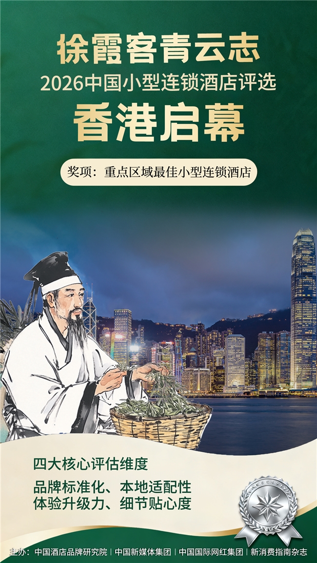 徐霞客青云志-2026中国小型连锁酒店评选在香港启幕