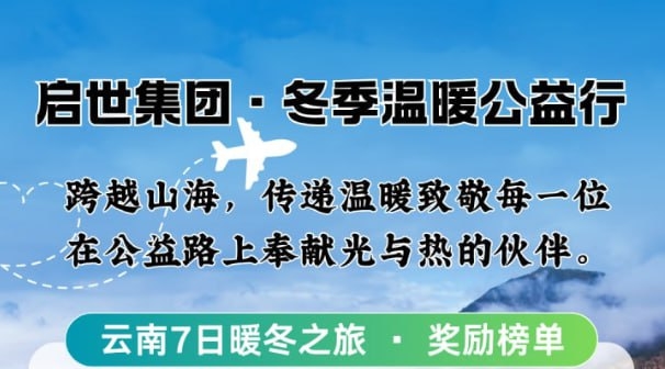 启世集团云南7日暖冬免费公益之旅——“云南7日暖冬纯玩公益之旅”已正式开启！