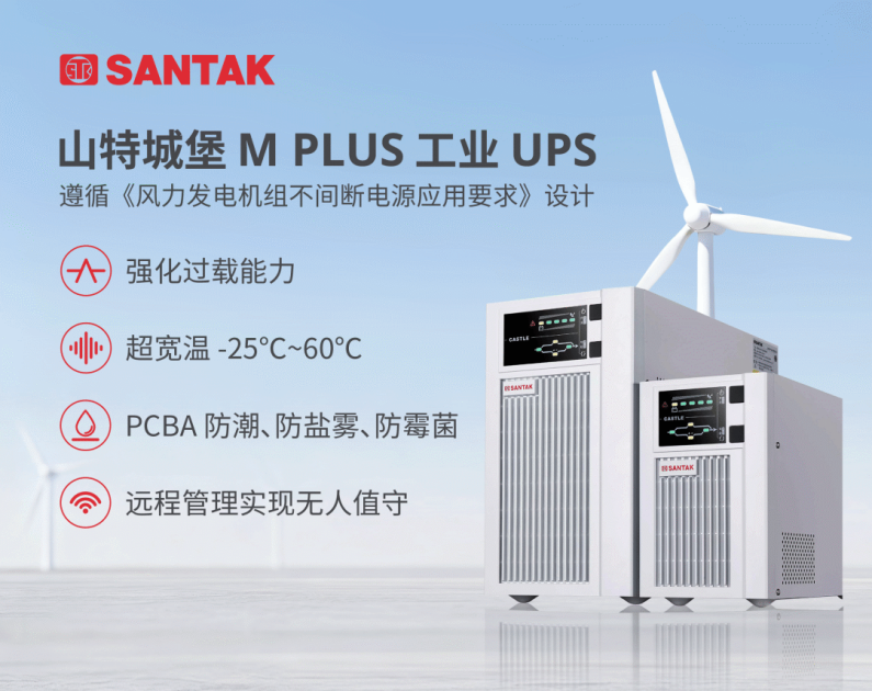 硬控“风光”新能源！剖析山特 M PLUS 工业 UPS 的多领域应用