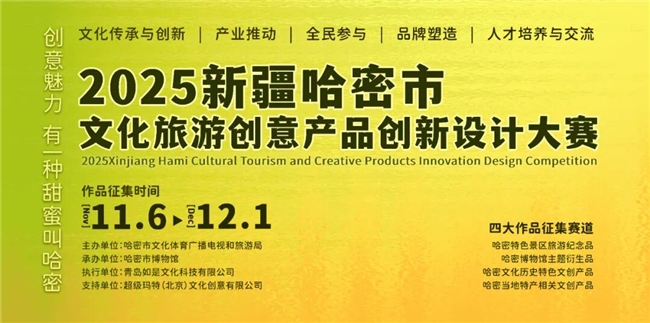 有一种甜蜜叫哈密!2025哈密文旅创意产品设计大赛启幕