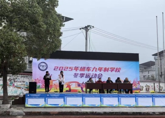 青春燃赛场 冬日竞风流——龙山县桶车九年制学校2025年冬季运动会圆满落幕
