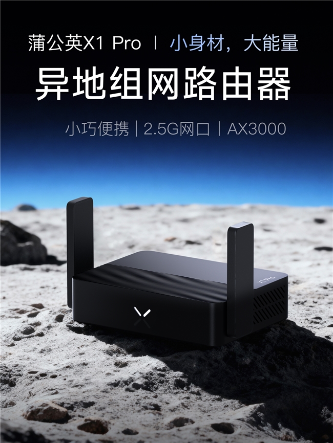 远程串流PS5、Xbox、Steam游戏?蒲公英X1 Pro异地组网轻松搞定!