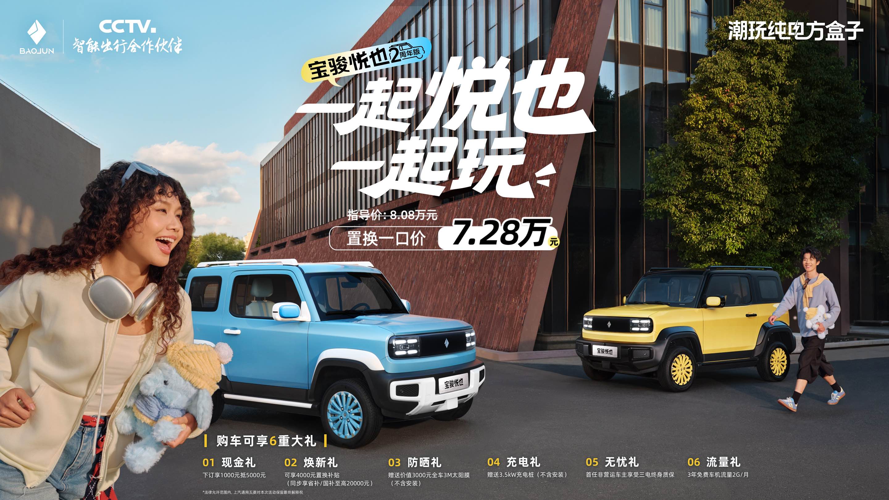 宝骏悦也两周年版潮酷登场！置换一口价7.28万元！