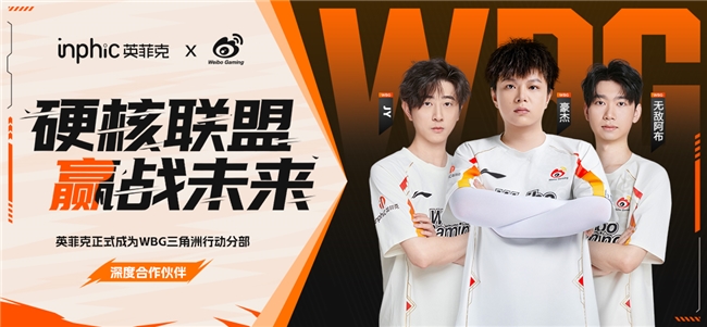 新装备，新战友！Inphic英菲克与WBG三角洲行动分部达成深度合作！