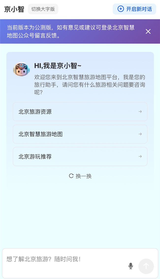 AI旅游助手上线，北京智慧旅游地图升级贴身文旅顾问