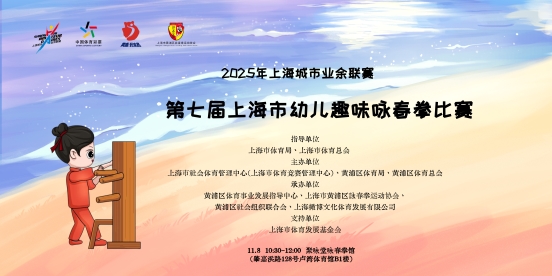武韻啟童心 傳承潤成長  第七屆上海市幼兒趣味詠春拳比賽順利完賽