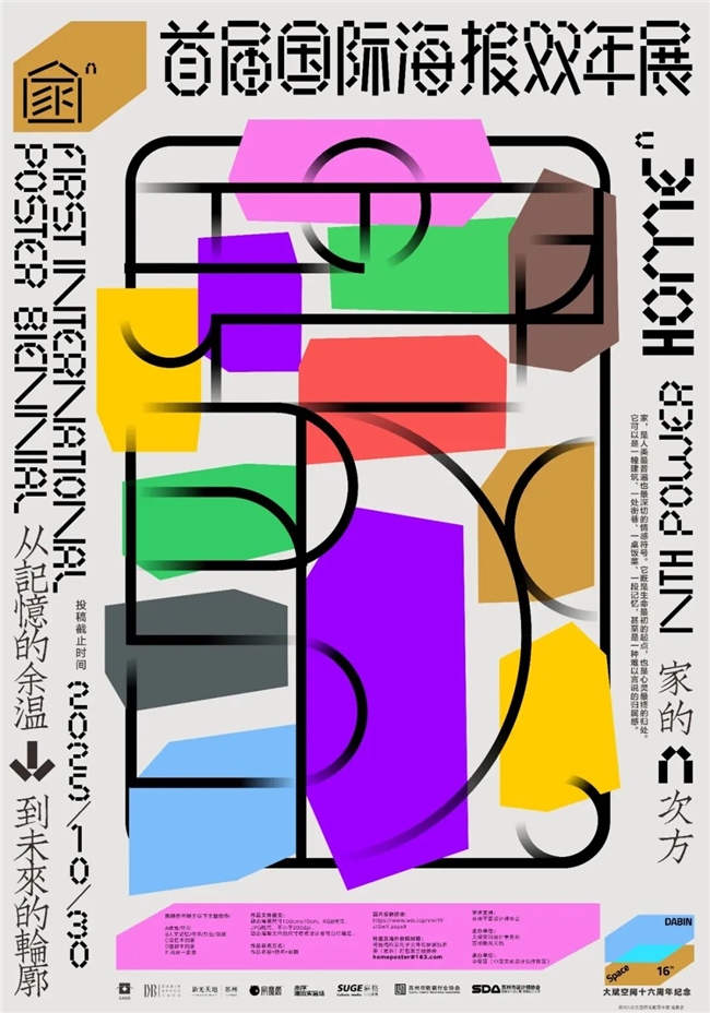 2025“家的N次方”首届国际海报双年展特邀佳作速递